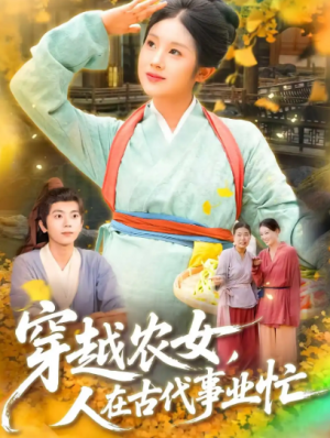 穿越农女人在古代事业忙（90集）