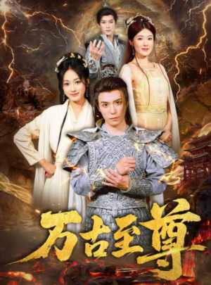 万古至尊(80集)