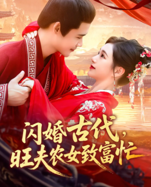 闪婚古代,旺夫农女致富忙&闪婚古代旺夫农女致富忙(102集)