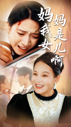 《妈妈我是女儿啊(迟来的母爱)》(80集)