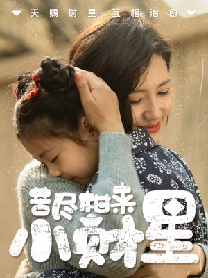 苦尽柑来小财星（60集）