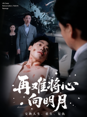 再难将心向明月(59集)