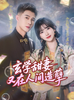 玄学甜妻又在人间造孽（68集）