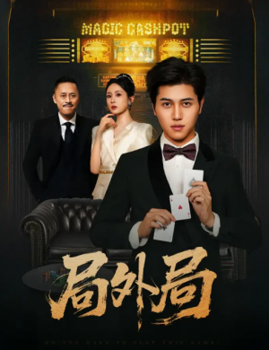 局外局（50集）