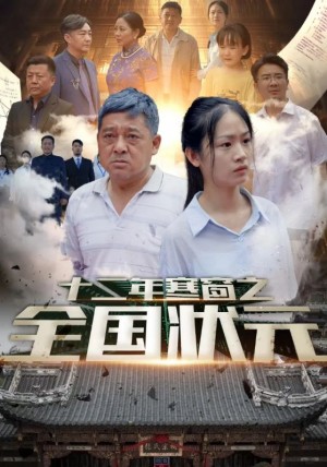 《十二年寒窗之全国状元》(80集)