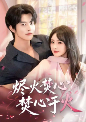 烬火焚心焚心于火（60集）