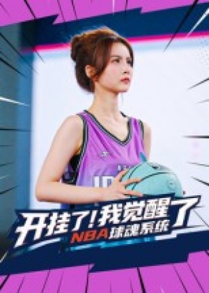 开挂了!我觉醒了NBA球魂系统&开挂了我觉醒了NBA球魂系统(40集)