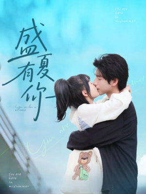 盛夏有你（84集）