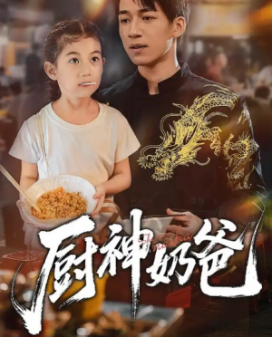 厨神奶爸(70集)