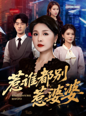 惹谁都别惹婆婆(50集)