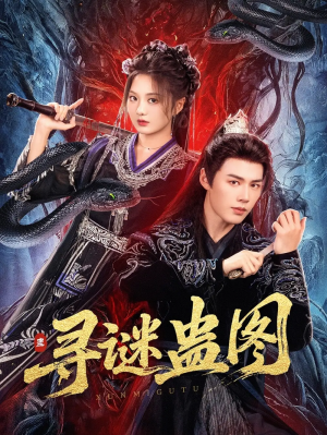 寻谜蛊图（76集）