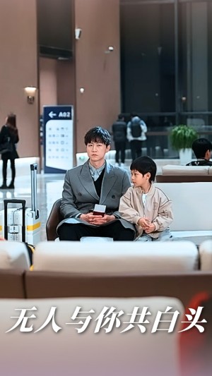 无人与你共白头（73集）