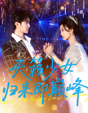 天籁少女归来即巅峰(125集)