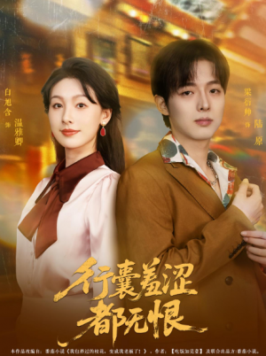 行囊羞涩都无恨（59集）