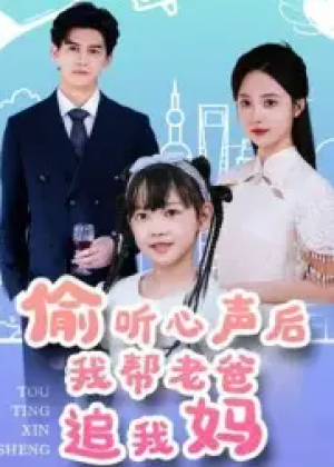 偷听心声后我帮老爸追我妈(70集)