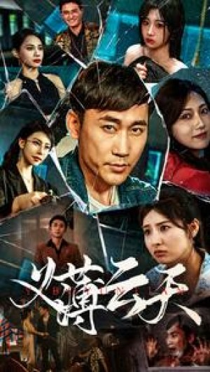 《义薄云天》(97集)