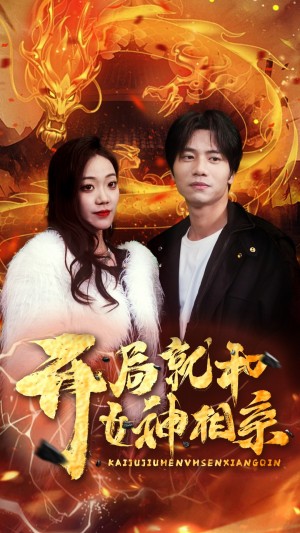 《开局就和女神相亲》(96集)