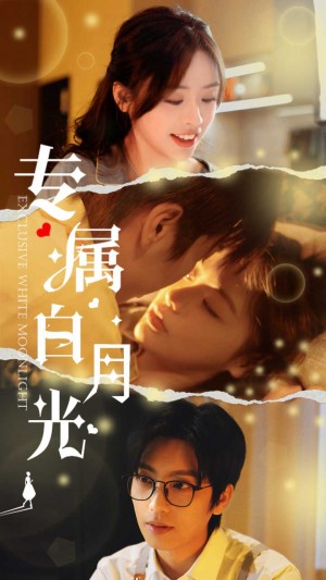 专属白月光（52集）