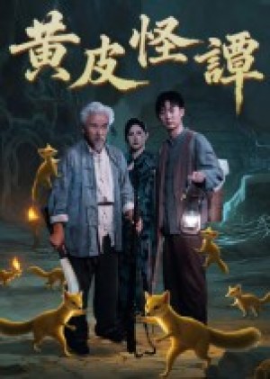 黄皮怪谭(53集)