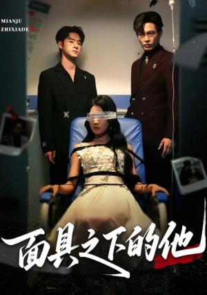 面具之下的他(50集)