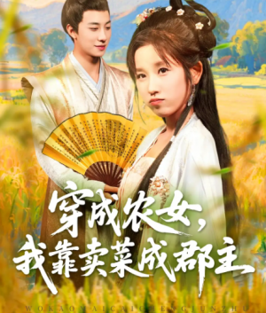 穿越农女我靠卖菜成郡主(97集)