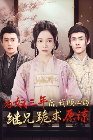 为奴三年后我倾心的继兄跪求原谅（48集）