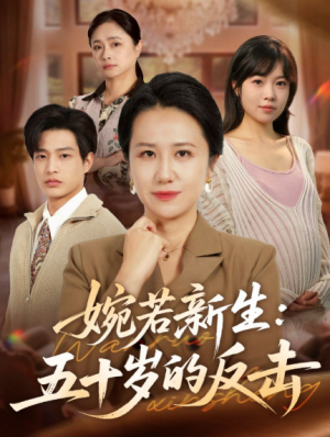 婉若新生：五十岁的反击（41集）