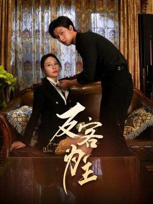 七年谜情（反客为主）（70集）