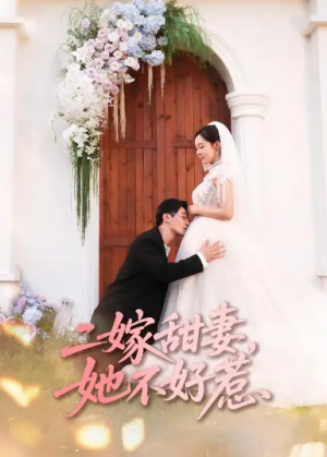 二嫁甜妻,她不好惹&二嫁甜妻她不好惹(83集)二嫁甜妻,她不好惹&二嫁甜妻她不好惹(83集)