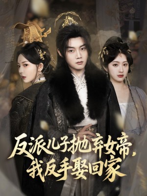 反派儿子抛弃女帝我反手娶回家（反派儿子抛弃女帝，我反手娶回家）（75集）