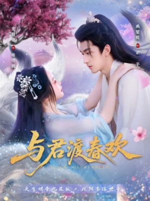 与君渡春欢(71集)
