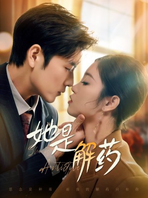 她是解药（62集）