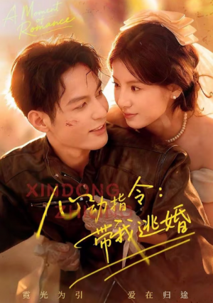 心动指令带我逃婚（61集）