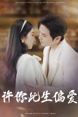 许你此生偏爱（40集）