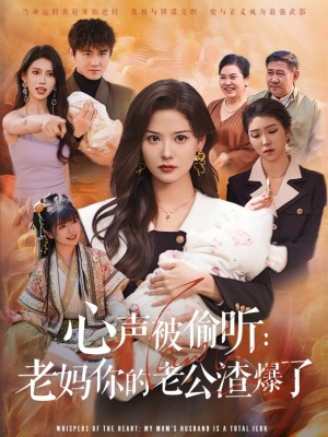 心声被偷听老妈你的老公渣爆了（35集）