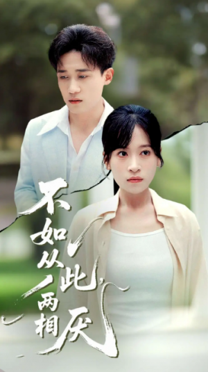 不如从此，两相厌&不如从此两相厌 (90集) 