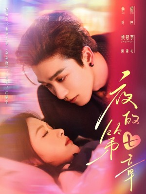 夜的第七章（白日缠欢）（58集）