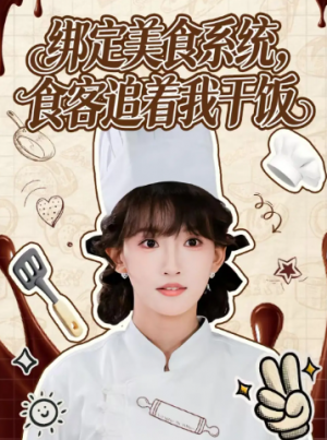 绑定美食系统食客追着我干饭（80集）