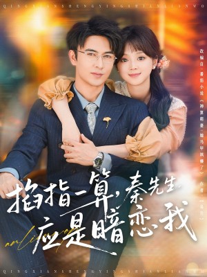 掐指一算秦先生应是暗恋我（掐指一算，秦先生应是暗恋我）（78集）