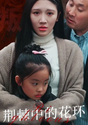 荆棘中的花环（荆棘中盛开的花）（30集）