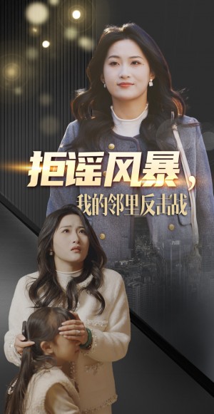 拒谣风暴我的邻里反击战（55集）