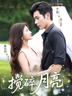 搅碎月亮&仗势欺他（63集）