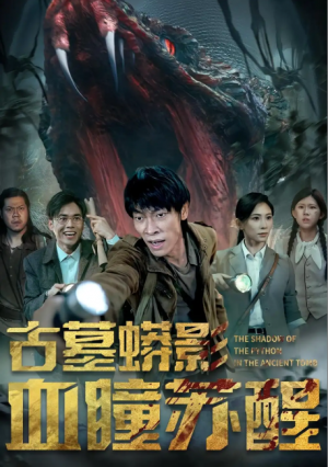 古墓蟒影血瞳苏醒(65集)