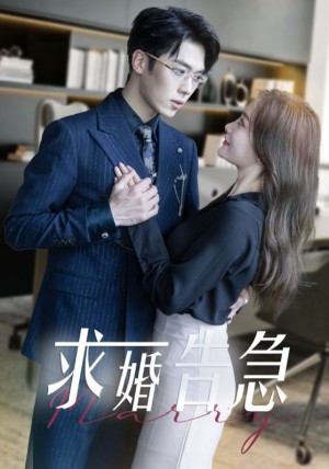 求婚告急（求婚告急总裁上司为何那样）(70集)