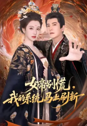 女帝别慌，我的系统马上刷新（60集）