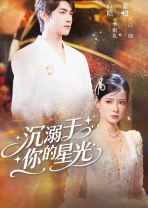 沉溺于你的星光(64集)