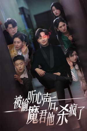 被偷听心声后魔君他杀疯了（40集）