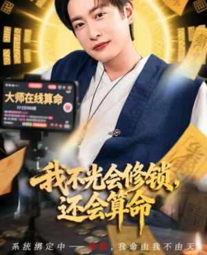 我不光会修锁,还会算命&我不光会修锁还会算命(80集)