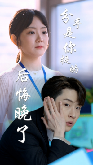 《分手是你提的后悔晚了(分手是你提的,后悔晚了)》