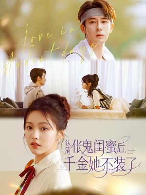 认清伥鬼闺蜜后千金她不装了（80集）